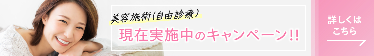 美容キャンペーン