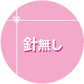 針なし