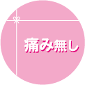 痛みなし