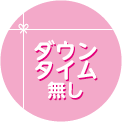 ダウンタイムなし