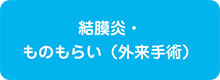 結膜炎・ものもらい（外来手術）