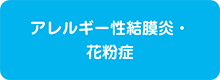 アレルギー性結膜炎・花粉症