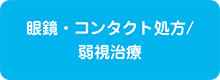 眼鏡・コンタクト処方/弱視治療