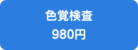 色覚検査