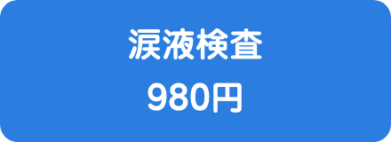 涙液検査