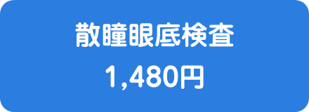 散瞳眼底検査