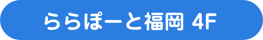 ららぽーと福岡4F