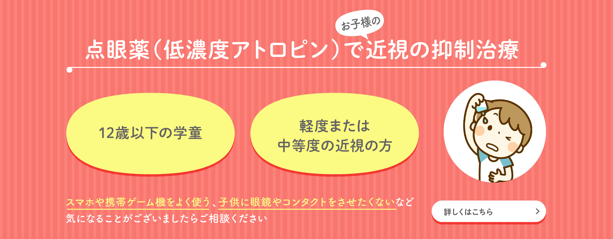 点眼薬(低濃度アトロピン)でお子様の近視の抑制治療