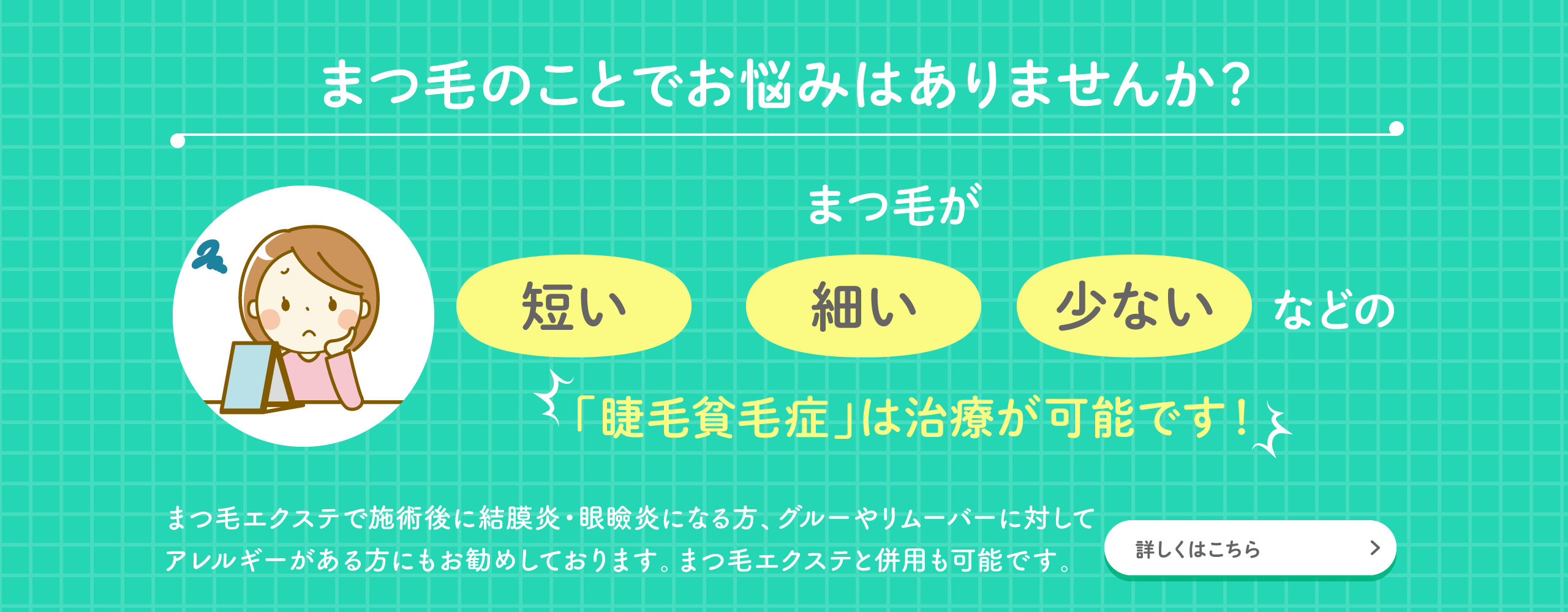 まつ毛のことでお悩みはありませんか？