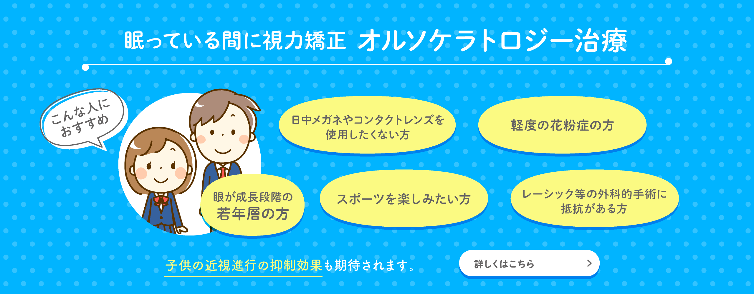 眠っている間に視力矯正オルソケラトロジー治療