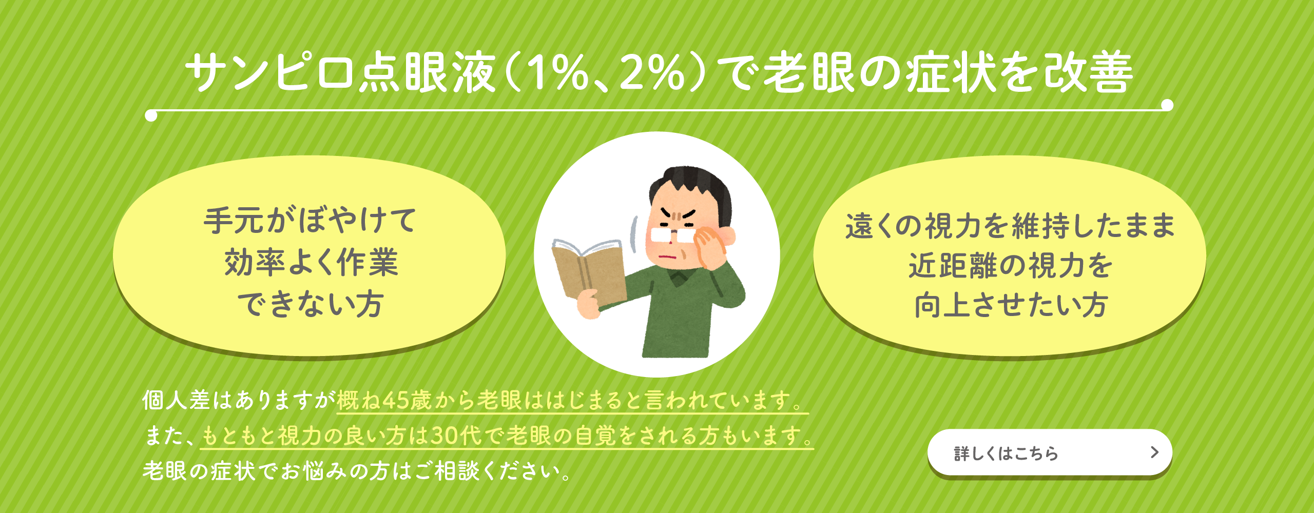 サンピロ点眼液（1%、2%）で老眼の症状を改善