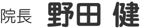 院長 野田 健