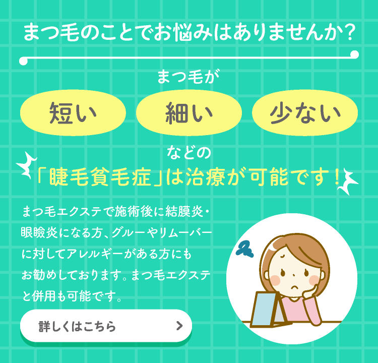 まつ毛のことでお悩みはありませんか？-スマホ用