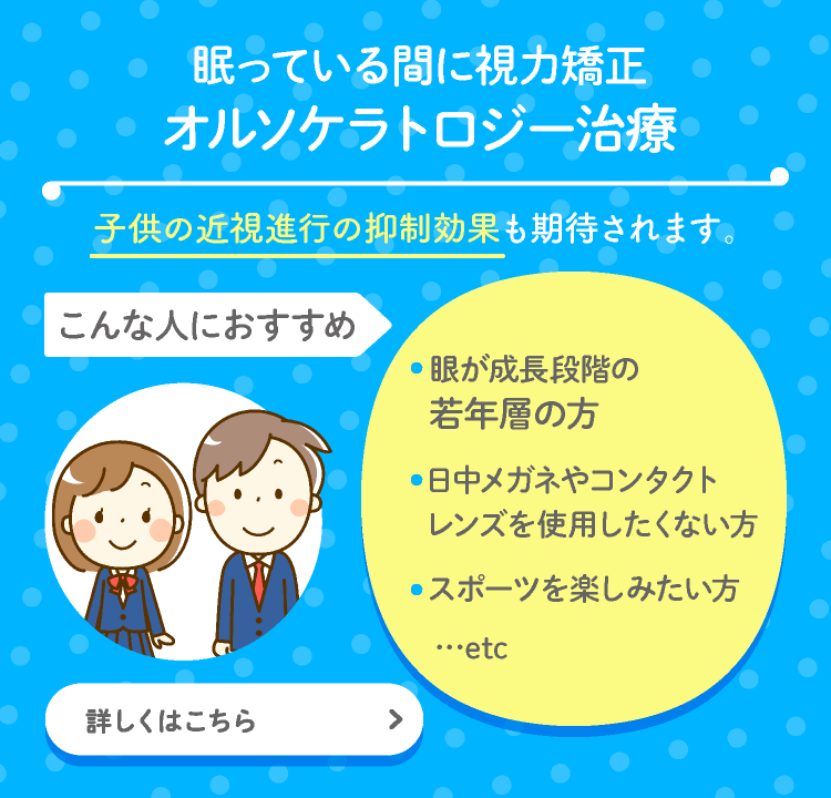 眠っている間に視力矯正オルソケラトロジー治療-スマホ用