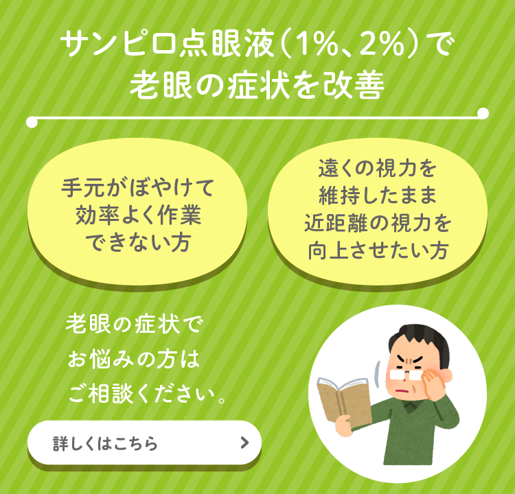 サンピロ点眼液（1%、2%）で老眼の症状を改善-スマホ用